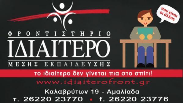 ΦΡΟΝΤΙΣΤΗΡΙΟ ΜΕΣΗΣ ΕΚΠΑΙΔΕΥΣΗΣ ΙΔΙΑΙΤΕΡΟ ΑΜΑΛΙΑΔΑ ΗΛΕΙΑ ΘΕΟΔΩΡΟΠΟΥΛΟΣ ΠΕΤΡΟΣ ΓΚΡΙΛΑΣ ΣΩΤΗΡΗΣ
