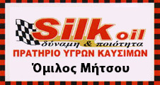 SILK OIL MITSOU ΒΕΝΖΙΝΑΔΙΚΟ ΠΡΑΤΗΡΙΟ ΥΓΡΩΝ ΚΑΥΣΙΜΩΝ ΠΑΛΛΗΝΗ ΜΗΤΣΟΥ ΓΕΩΡΓΙΟΣ