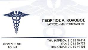 ΜΙΚΡΟΒΙΟΛΟΓΙΚΟ ΕΡΓΑΣΤΗΡΙΟ ΜΙΚΡΟΒΙΟΛΟΓΟΣ ΒΙΟΠΑΘΟΛΟΓΟΣ ΚΥΨΕΛΗ ΑΤΤΙΚΗ ΚΟΛΟΒΟΣ ΓΕΩΡΓΙΟΣ