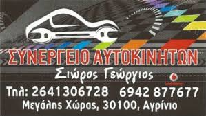 ΣΥΝΕΡΓΕΙΟ ΑΥΤΟΚΙΝΗΤΩΝ ΑΓΙΟΣ ΚΩΝΣΤΑΝΤΙΝΟΣ ΑΓΡΙΝΙΟ ΣΙΩΡΟΣ ΓΕΩΡΓΙΟΣ
