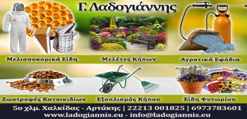 ΜΕΛΙΣΣΟΚΟΜΙΚΑ ΠΡΟΪΟΝΤΑ ΧΑΛΚΙΔΑ ΕΥΒΟΙΑ ΛΑΔΟΓΙΑΝΝΗΣ ΓΕΩΡΓΙΟΣ