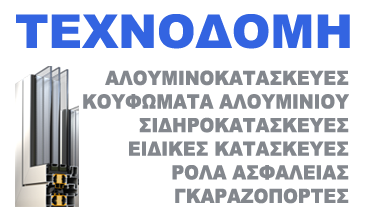 ΑΛΟΥΜΙΝΙΑ ΑΛΟΥΜΙΝΟΚΑΤΑΣΚΕΥΕΣ ΣΙΔΗΡΟΚΑΤΑΣΚΕΥΕΣ ΚΑΓΚΕΛΑ ΤΕΧΝΟΔΟΜΗ ΛΑΜΙΑ ΦΘΙΩΤΙΔΑ ΤΣΩΝΗΣ ΘΕΟΦΑΝΗΣ
