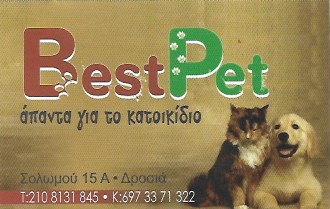 PET SHOP ΖΩΩΤΡΟΦΕΣ ΑΞΕΣΟΥΑΡ ΚΑΤΟΙΚΙΔΙΩΝ BEST PET CORNER ΔΡΟΣΙΑ ΑΤΤΙΚΗ ΜΑΓΓΙΝΑΣ ΚΩΝΣΤΑΝΤΙΝΟΣ