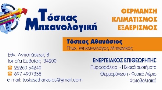 ΜΗΧΑΝΟΛΟΓΟΣ ΗΛΕΚΤΡΟΛΟΓΟΣ ΜΗΧΑΝΙΚΟΣ ΙΣΤΙΑΙΑ ΕΥΒΟΙΑ ΤΟΣΚΑΣ ΑΘΑΝΑΣΙΟΣ