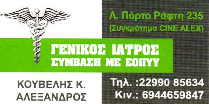 ΓΕΝΙΚΟΣ ΙΑΤΡΟΣ ΠΟΡΤΟ ΡΑΦΤΗ ΑΤΤΙΚΗ ΚΟΥΒΕΛΗΣ ΑΛΕΞΑΝΔΡΟΣ