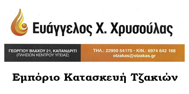 ΕΝΕΡΓΕΙΑΚΑ ΤΖΑΚΙΑ ΧΤΙΣΤΑ ΜΠΑΡΜΠΕΚΙΟΥ ΚΑΠΑΝΔΡΙΤΗ ΑΤΤΙΚΗ ΧΡΥΣΟΥΛΑΣ ΕΥΑΓΓΕΛΟΣ