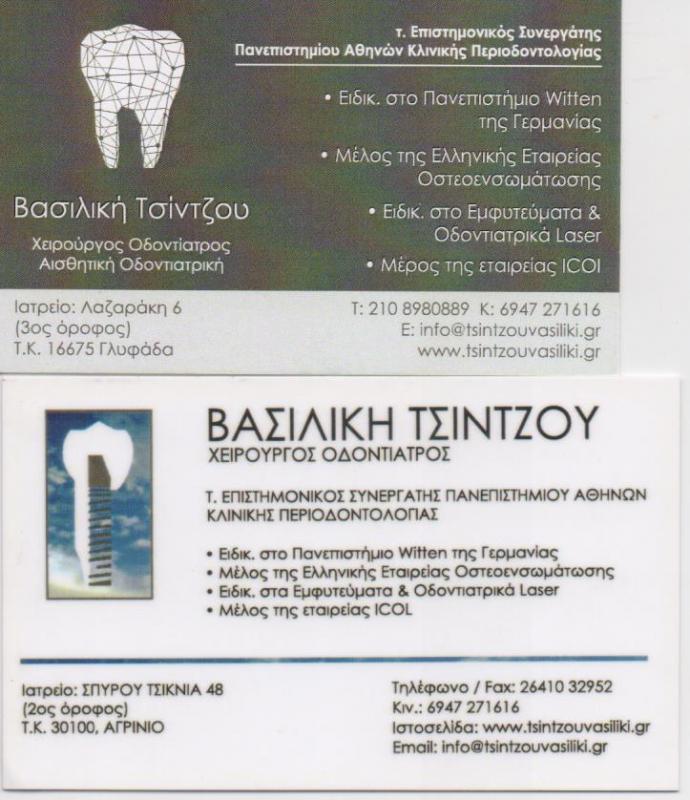 ΟΔΟΝΤΙΑΤΡΟΣ ΧΕΙΡΟΥΡΓΟΣ ΕΜΦΥΤΕΥΜΑΤΟΛΟΓΟΣ ΠΕΡΙΟΔΟΝΤΟΛΟΓΟΣ ΑΓΡΙΝΙΟ ΑΙΤΩΛΟΑΚΑΡΝΑΝΙΑ ΤΣΙΝΤΖΟΥ ΒΑΣΙΛΙΚΗ