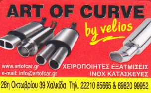 ΚΑΤΑΣΚΕΥΕΣ INOX ΧΕΙΡΟΠΟΙΗΤΕΣ ΕΞΑΤΜΙΣΕΙΣ ART OF CURVE BY VELLOS ΧΑΛΚΙΔΑ ΕΥΒΟΙΑ ΚΑΛΑΪΤΖΗΣ ΒΕΛΙΣΣΑΡΙΟΣ