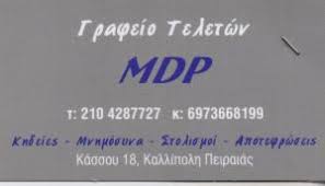 ΓΡΑΦΕΙΟ ΤΕΛΕΤΩΝ ΑΠΟΤΕΦΡΩΣΕΙΣ ΜΕΤΑΦΟΡΑ ΣΩΡΟΥ MDP ΠΕΙΡΑΙΑΣ ΚΑΛΛΙΠΟΛΗ ΑΤΤΙΚΗ ΠΑΝΑΓΑΚΟΥ ΜΑΡΙΑ ΔΕΣΠΟΙΝΑ