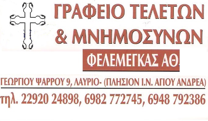 ΓΡΑΦΕΙΟ ΤΕΛΕΤΩΝ ΛΑΥΡΙΟ ΑΤΤΙΚΗ ΦΕΛΕΜΕΓΚΑΣ ΑΘΑΝΑΣΙΟΣ