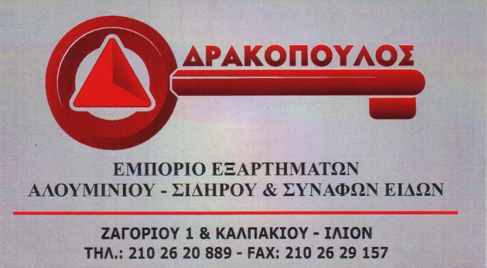 ΣΥΣΤΗΜΑΤΑ ΑΛΟΥΜΙΝΙΟΥ ΑΛΟΥΜΙΝΙΑ TERRA MARKET ΙΛΙΟΝ ΑΤΤΙΚΗ ΔΡΑΚΟΠΟΥΛΟΣ ΔΗΜΗΤΡΙΟΣ ΚΑΙ ΣΙΑ ΕΕ