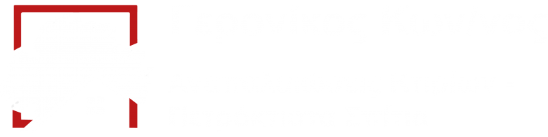 ΑΝΑΠΑΛΑΙΩΣΕΙΣ ΚΤΙΡΙΩΝ ΠΕΤΡΟΚΤΙΣΤΑ ΣΠΙΤΙΑ ΛΟΓΓΙΤΣΙ ΑΓΡΑΦΑ ΕΥΡΥΤΑΝΙΑ ΓΕΡΟΝΙΚΟΣ ΑΡΓΥΡΗΣ