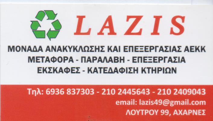 ΕΝΟΙΚΙΑΣΕΙΣ ΚΑΔΩΝ ΧΩΜΑΤΟΥΡΓΙΚΕΣ ΕΡΓΑΣΙΕΣ ΚΑΘΑΡΙΣΜΟΙ ΟΙΚΟΠΕΔΩΝ LAZIS ΑΧΑΡΝΕΣ ΑΤΤΙΚΗ
