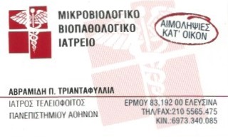 ΜΙΚΡΟΒΙΟΛΟΓΟΣ ΒΙΟΠΑΘΟΛΟΓΟΣ ΕΛΕΥΣΙΝΑ ΑΤΤΙΚΗ ΑΒΡΑΜΙΔΗ ΤΡΙΑΝΤΑΦΥΛΛΙΑ