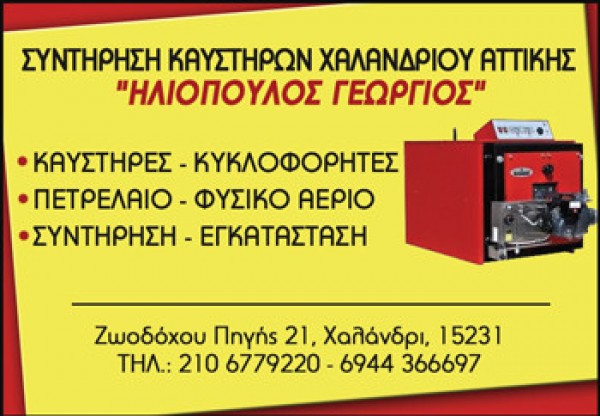 ΣΥΝΤΗΡΗΤΗΣ ΚΑΥΣΤΗΡΩΝ ΣΥΝΤΗΡΗΣΕΙΣ ΕΓΚΑΤΑΣΤΑΣΕΙΣ ΕΠΙΣΚΕΥΕΣ ΚΑΤΩ ΧΑΛΑΝΔΡΙ ΑΤΤΙΚΗ ΗΛΙΟΠΟΥΛΟΣ ΓΕΩΡΓΙΟΣ