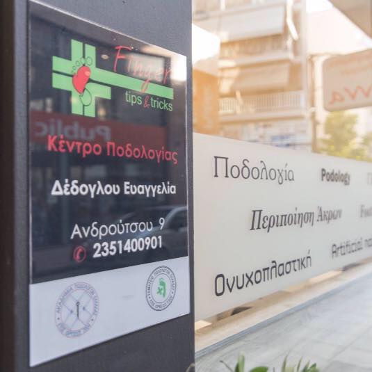 ΠΟΔΟΛΟΓΟΣ ΟΡΘΟΝΥΧΙΣΤΗΣ ΠΕΡΙΠΟΙΗΣΗ ΑΚΡΩΝ FINGER TIPS AND TRICKS ΚΑΤΕΡΙΝΗ ΠΙΕΡΙΑ ΔΕΔΟΓΛΟΥ ΕΥΑΓΓΕΛΙΑ