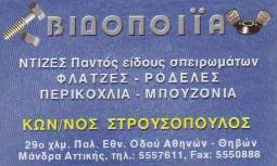 ΒΙΔΟΠΟΙΪΑ ΒΙΔΕΣ ΜΑΝΔΡΑ ΑΤΤΙΚΗ ΣΤΡΟΥΣΟΠΟΥΛΟΣ ΚΩΝΣΤΑΝΤΙΝΟΣ