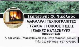 ΤΖΑΚΙΑ ΜΑΡΜΑΡΑ ΓΡΑΝΙΤΕΣ ΚΟΡΩΠΙ ΑΤΤΙΚΗ ΣΕΡΠΕΤΙΝΗΣ ΝΙΚΟΛΑΟΣ