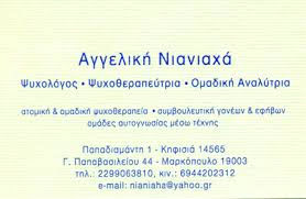 ΨΥΧΟΛΟΓΟΣ ΨΥΧΟΘΕΡΑΠΕΙΑ ΜΑΡΚΟΠΟΥΛΟ ΑΤΤΙΚΗ ΝΙΑΝΙΑΧΑ ΑΓΓΕΛΙΚΗ