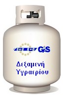 ΟΙΚΙΑΚΟ ΥΓΡΑΕΡΙΟ ΠΡΟΠΑΝΙΟ ΔΕΞΑΜΕΝΕΣ ΥΓΡΑΕΡΙΟΥ ΧΟΝΔΡΙΚΟ ΛΙΑΝΙΚΟ ΕΜΠΟΡΙΟ TEO EUROGAS ΔΗΛΕΣΙ ΒΟΙΩΤΙΑ