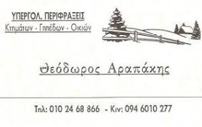 ΠΕΡΙΦΡΑΞΕΙΣ ΟΙΚΟΠΕΔΩΝ ΓΗΠΕΔΩΝ ΟΙΚΙΩΝ ΚΤΗΜΑΤΩΝ ΜΕΝΙΔΙ ΑΤΤΙΚΗ ΑΡΑΠΑΚΗΣ ΘΕΟΔΩΡΟΣ