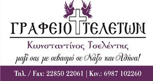 ΓΡΑΦΕΙΟ ΤΕΛΕΤΩΝ ΝΑΞΟΣ ΤΣΕΛΕΝΤΗΣ ΚΩΣΤΑΣ