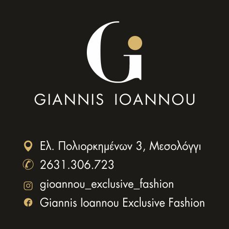 ΚΑΤΑΣΤΗΜΑ ΓΥΝΑΙΚΕΙΩΝ ΕΝΔΥΜΑΤΩΝ ΥΠΟΔΗΜΑΤΩΝ ΚΟΣΜΗΜΑΤΑ ΤΣΑΝΤΕΣ GIANNIS IOANNOU ΜΕΣΟΛΟΓΓΙ