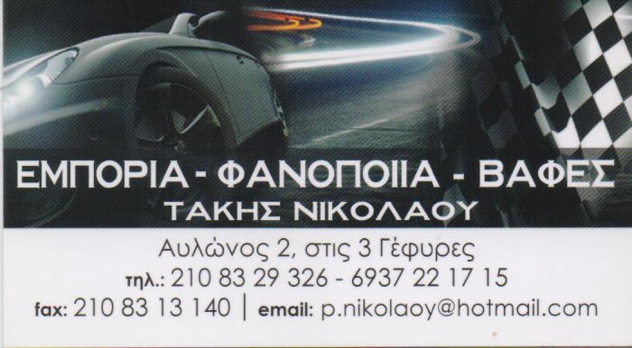 ΦΑΝΟΠΟΙΕΙΟ ΑΥΤΟΚΙΝΗΤΩΝ ΑΓΙΟΙ ΑΝΑΡΓΥΡΟΙ ΑΤΤΙΚΗ ΝΙΚΟΛΑΟΥ ΠΑΝΑΓΙΩΤΗΣ