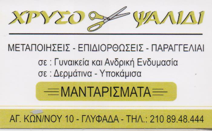 ΕΠΙΔΙΟΡΘΩΣΕΙΣ ΕΝΔΥΜΑΤΩΝ ΜΕΤΑΠΟΙΗΣΕΙΣ ΜΟΔΙΣΤΡΑ ΧΡΥΣΟ ΨΑΛΙΔΙ ΓΛΥΦΑΔΑ ΑΤΤΙΚΗ