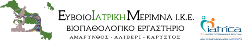 ΔΙΑΓΝΩΣΤΙΚΟ ΚΕΝΤΡΟ ΕΥΒΟΙΟΙΑΤΡΙΚΗ ΜΕΡΙΜΝΑ ΙΚΕ ΑΜΑΡΥΝΘΟΣ ΕΥΒΟΙΑ ΚΑΚΑΤΣΟΥ ΜΑΡΙΑ