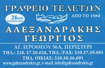 ΓΡΑΦΕΙΟ ΤΕΛΕΤΩΝ ΜΝΗΜΟΣΥΝΑ ΕΠΑΝΑΠΑΤΡΙΣΜΟΣ ΑΠΟΤΕΦΡΩΣΕΙΣ ΠΕΡΙΣΤΕΡΙ ΑΤΤΙΚΗ ΑΛΕΞΑΝΔΡΑΚΗΣ ΓΕΩΡΓΙΟΣ