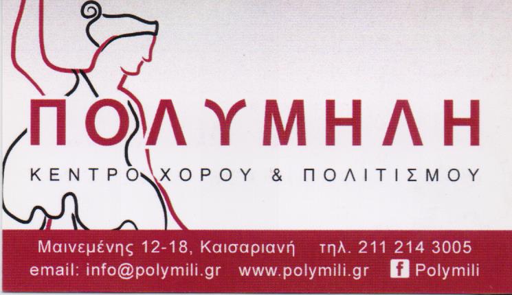 ΚΕΝΤΡΟ ΧΟΡΟΥ ΠΟΛΙΤΙΣΜΟΥ ΠΟΛΥΜΗΛΗ ΚΑΙΣΑΡΙΑΝΗ ΑΤΤΙΚΗ ΜΠΑΚΟΠΟΥΛΟΣ ΧΑΡΑΛΑΜΠΟΣ