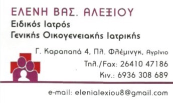 ΓΕΝΙΚΟΣ ΙΑΤΡΟΣ ΑΓΡΙΝΙΟ ΑΛΕΞΙΟΥ ΕΛΕΝΗ