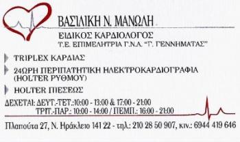 ΕΙΔΙΚΗ ΚΑΡΔΙΟΛΟΓΟΣ ΝΕΟ ΗΡΑΚΛΕΙΟ ΑΤΤΙΚΗ ΜΑΝΩΛΗ ΒΑΣΙΛΙΚΗ