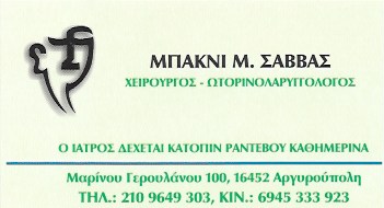 ΩΤΟΡΙΝΟΛΑΡΥΓΓΟΛΟΓΟΣ ΧΕΙΡΟΥΡΓΟΣ ΩΡΛ ΑΡΓΥΡΟΥΠΟΛΗ ΑΤΤΙΚΗ ΜΠΑΚΝΙ ΣΑΒΒΑΣ