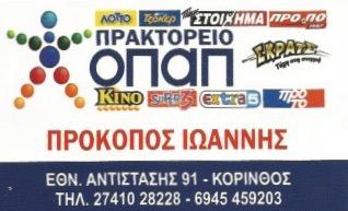 ΠΡΟΚΟΠΟΣ ΙΩΑΝΝΗΣ