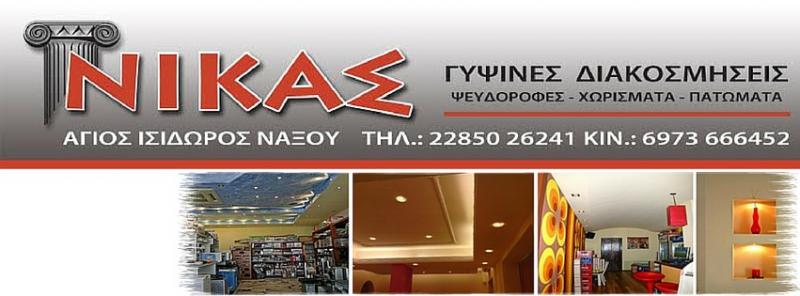 ΓΥΨΙΝΕΣ ΔΙΑΚΟΣΜΗΣΕΙΣ ΑΓΙΟΣ ΙΣΙΔΩΡΟΣ ΝΑΞΟΣ ΝΙΚΑΣ ΕΝΤΜΟΝΤΙ