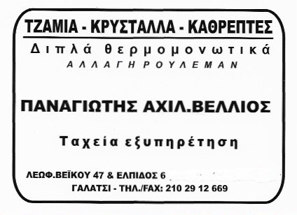 ΤΖΑΜΙΑ ΚΡΥΣΤΑΛΛΑ ΚΑΘΡΕΠΤΕΣ ΥΑΛΟΠΙΝΑΚΕΣ ΕΜΠΟΡΙΟ ΓΑΛΑΤΣΙ ΑΤΤΙΚΗ ΒΕΛΛΙΟΣ ΠΑΝΑΓΙΩΤΗΣ