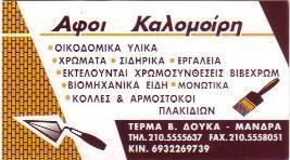 ΟΙΚΟΔΟΜΙΚΑ ΥΛΙΚΑ ΧΡΩΜΑΤΑ ΕΡΓΑΛΕΙΑ ΜΑΝΔΡΑ ΑΤΤΙΚΗ ΚΑΛΟΜΟΙΡΗΣ ΓΙΑΝΝΗΣ