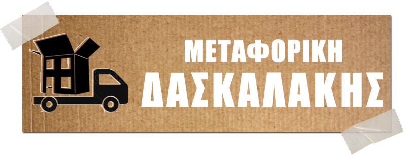 ΜΕΤΑΦΟΡΙΚΗ ΕΤΑΙΡΕΙΑ ΜΕΤΑΦΟΡΕΣ ΜΕΤΑΚΟΜΙΣΕΙΣ ΓΕΡΑΝΟΙ ΝΙΚΑΙΑ ΑΤΤΙΚΗ ΔΑΣΚΑΛΑΚΗΣ ΚΩΝΣΤΑΝΤΙΝΟΣ