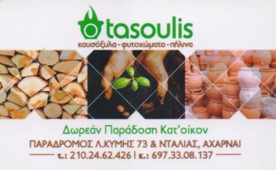 ΕΜΠΟΡΙΟ ΚΑΥΣΟΞΥΛΩΝ ΚΑΥΣΟΞΥΛΑ ΦΥΤΟΧΩΜΑ ΓΛΑΣΤΡΕΣ Ο ΤΑΣΟΥΛΗΣ ΑΧΑΡΝΑΙ ΑΤΤΙΚΗ ΚΑΤΑΡΑΣ ΑΝΑΣΤΑΣΙΟΣ