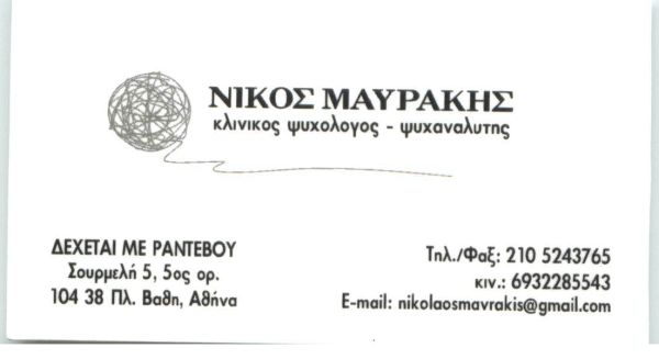 ΚΛΙΝΙΚΟΣ ΨΥΧΟΛΟΓΟΣ ΨΥΧΑΝΑΛΥΤΗΣ ΑΘΗΝΑ ΠΛΑΤΕΙΑ ΒΑΘΗΣ ΜΑΥΡΑΚΗΣ ΝΙΚΟΛΑΟΣ