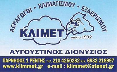 ΚΑΤΑΣΚΕΥΕΣ ΑΕΡΑΓΩΓΩΝ ΕΞΑΕΡΙΣΜΟΣ ΣΤΟΜΙΑ ΕΞΑΕΡΙΣΤΗΡΕΣ ΚΛΙΜΜΕΤ ΑΓΙΟΣ ΙΩΑΝΝΗΣ ΡΕΝΤΗΣ ΑΤΤΙΚΗ