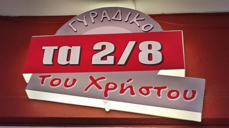 ΤΑΒΕΡΝΑ ΨΗΤΟΠΩΛΕΙΟ ΣΟΥΒΛΑΤΖΙΔΙΚΟ ΤΑ 2/8 ΤΟΥ ΧΡΗΣΤΟΥ ΝΕΑ ΙΩΝΙΑ ΒΟΛΟΣ ΜΑΓΝΗΣΙΑ