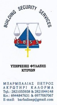 ΥΠΗΡΕΣΙΕΣ ΦΥΛΑΞΗΣ ΚΤΙΡΙΩΝ ΣΥΣΤΗΜΑΤΑ ΑΣΦΑΛΕΙΑΣ BUILDING SECURITY ΜΟΥΡΝΙΕΣ ΧΑΝΙΑ ΜΠΑΡΜΠΑΛΙΑΣ ΠΕΤΡΟΣ