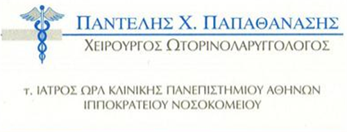 ΩΤΟΡΙΝΟΛΑΡΥΓΓΟΛΟΓΟΣ ΑΓΡΙΝΙΟ ΠΑΠΑΘΑΝΑΣΗΣ ΠΑΝΤΕΛΕΗΜΩΝ