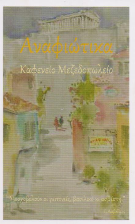 ΜΟΥΣΙΚΟ ΜΕΖΕΔΟΠΩΛΕΙΟ ΕΛΛΗΝΙΚΗ ΚΟΥΖΙΝΑ ΚΑΦΕΝΕΙΟ ΑΝΑΦΙΩΤΙΚΑ ΠΛΑΚΑ ΑΤΤΙΚΗ