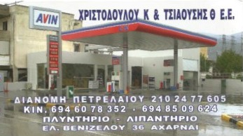ΠΡΑΤΗΡΙΟ ΥΓΡΩΝ ΚΑΥΣΙΜΩΝ ΒΕΝΖΙΝΑΔΙΚΟ ΔΙΑΝΟΜΗ ΠΕΤΡΕΛΑΙΟΥ AVIN ΑΧΑΡΝΑΙ ΑΤΤΙΚΗ ΧΡΙΣΤΟΔΟΥΛΟΥ-ΤΣΙΑΟΥΣΗΣ ΕΕ