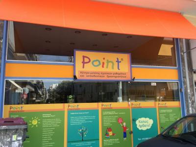 ΚΕΝΤΡΟ ΜΕΛΕΤΗΣ ΣΧΟΛΙΚΩΝ ΜΑΘΗΜΑΤΩΝ POINT ΓΑΛΑΤΣΙ ΑΤΤΙΚΗ ΜΑΚΡΗ ΧΡΥΣΑΝΘΗ