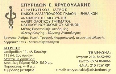 ΕΙΔΙΚΟΣ ΑΛΛΕΡΓΙΟΛΟΓΟΣ ΕΝΗΛΙΚΩΝ ΠΑΙΔΩΝ ΚΥΨΕΛΗ ΑΤΤΙΚΗ ΧΡΥΣΟΥΛΑΚΗΣ ΣΠΥΡΙΔΩΝ